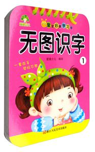 无图识字-宝宝启蒙学习卡-1-技术教育社区
