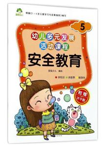 安全教育-5-幼儿多元发展活动课程-附赠不干胶-技术教育社区
