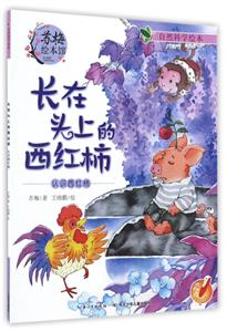 自然科学绘本:长在头上的西红柿(绘本)-技术教育社区