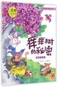 自然科学绘本:痒痒树的秘密(绘本)-技术教育社区