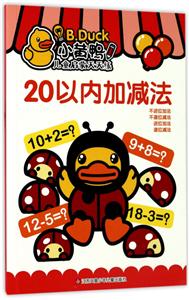 20以内加减法-小黄鸭儿童启蒙天天练-技术教育社区