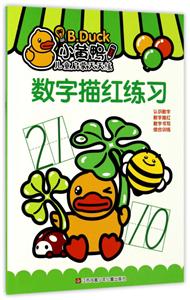 数字描红练习-小黄鸭儿童启蒙天天练-技术教育社区