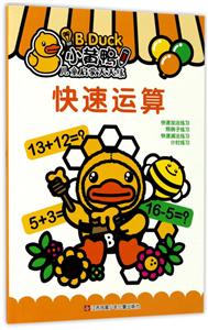快速运算-小黄鸭儿童启蒙天天练-技术教育社区