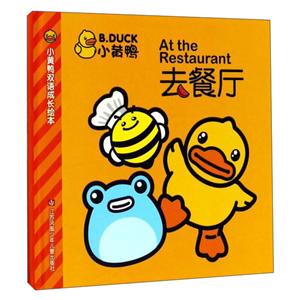 小黄鸭去餐厅-小黄鸭双语成长绘本-技术教育社区