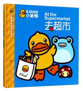 小黄鸭开超市-小黄鸭双语成长绘本-技术教育社区