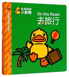 小黄鸭去旅行-小黄鸭双语成长绘本-技术教育社区