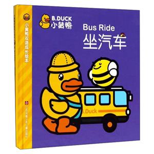 小黄鸭坐汽车-小黄鸭双语成长绘本-技术教育社区