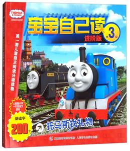 托马斯找礼物-托马斯&朋友宝宝自己读-第3级-进阶版-技术教育社区