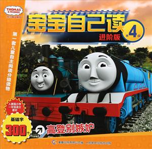 高登别嫉妒-托马斯&朋友宝宝自己读-第4级-进阶版-技术教育社区
