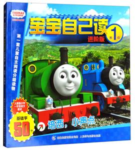 培西.小声点-托马斯&朋友宝宝自己读-第1级-进阶版-技术教育社区