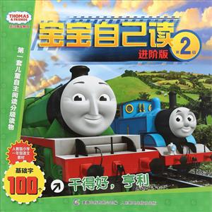 干得好.亨利-托马斯&朋友宝宝自己读-第2级-进阶版-技术教育社区