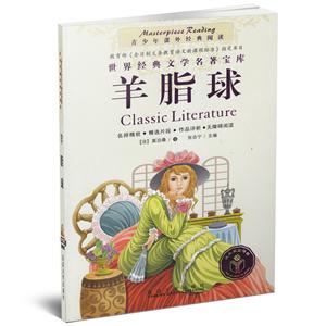 青少年课外经典阅读:短篇小说/羊脂球-技术教育社区