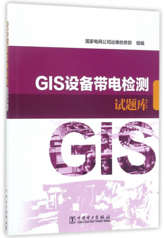 GLS设备带电检测 试题库