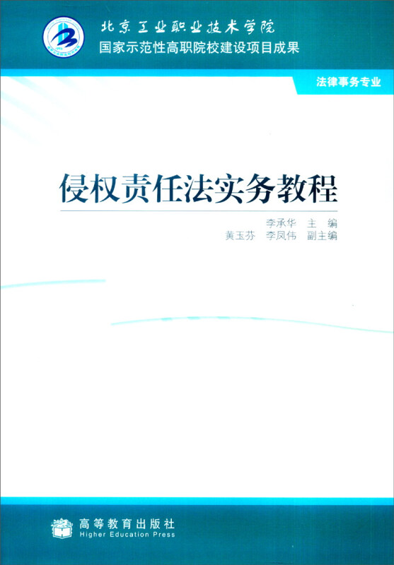侵权责任法实务教程
