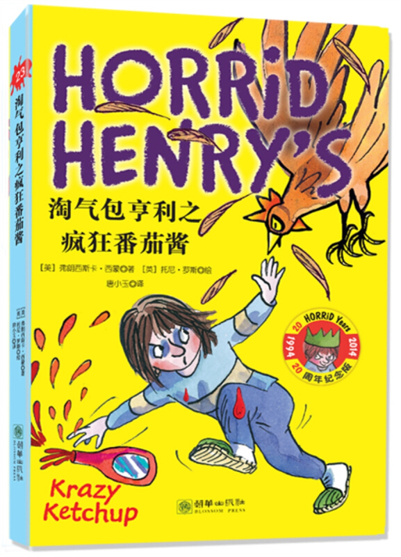 淘气包亨利之疯狂番茄酱-23-20周年纪念版
