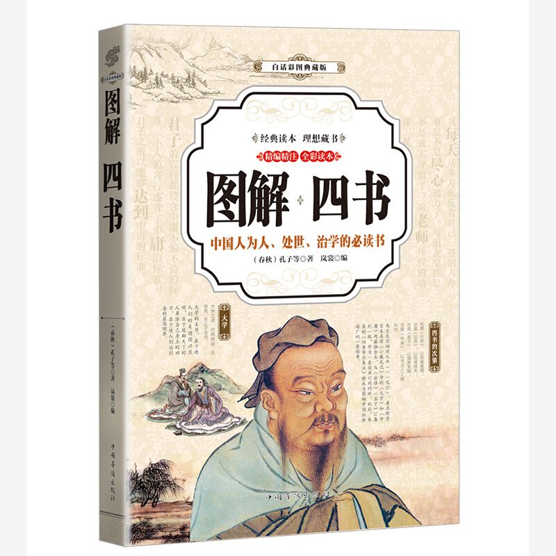 图解四书:中国人为人、处世、治学的必读书:精编精注 全彩读本:白话彩图典藏版