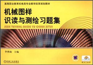 机械图样识读与测绘习题集-技术教育社区