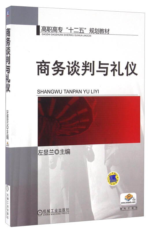 商务谈判与礼仪