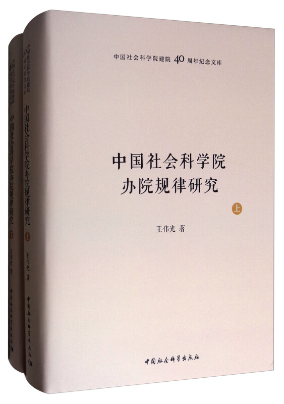 中国社会科学院办院规律研究-(全二册)