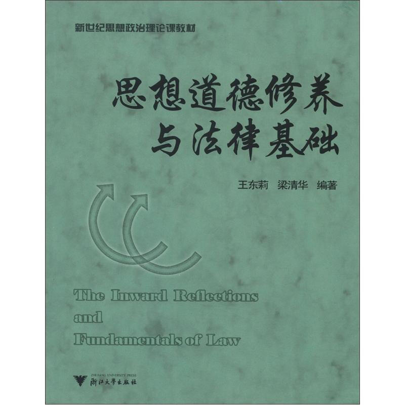 思想道德修养 与法律基础