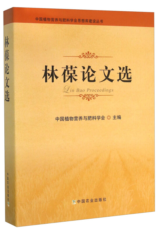 林葆论文选