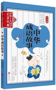 中华成语故事-中华十大国学启蒙经典-注音版-技术教育社区