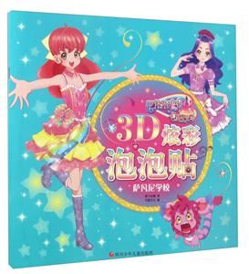 萨凡尼学校-巴啦啦小魔仙之飞越彩灵堡-3D炫彩泡泡贴-技术教育社区