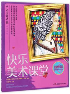 创想篇-快乐美术课堂-技术教育社区