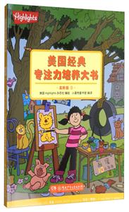 美国经典专注力培养大书:高阶版3-技术教育社区