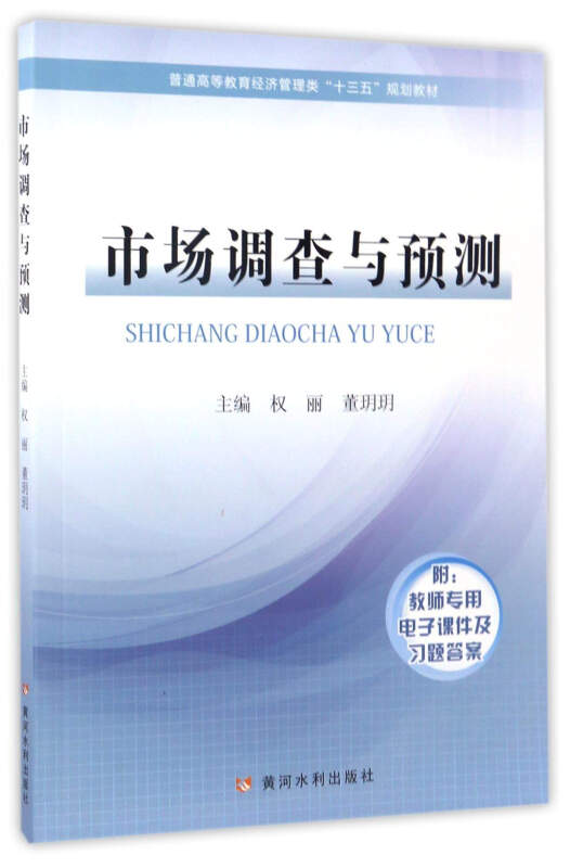 市场调查与预测-附:教师专用电子课件及习题答案