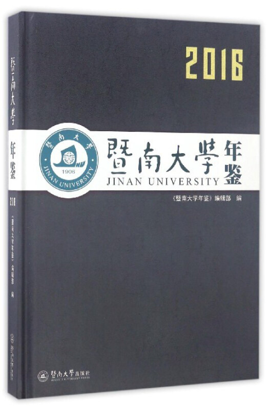 暨南大学年鉴(2016)