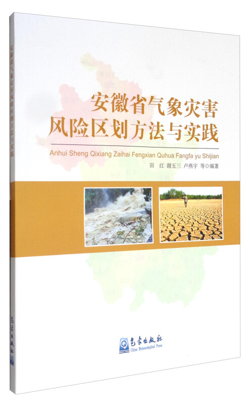 安徽省气象灾害风险区划方法与实践