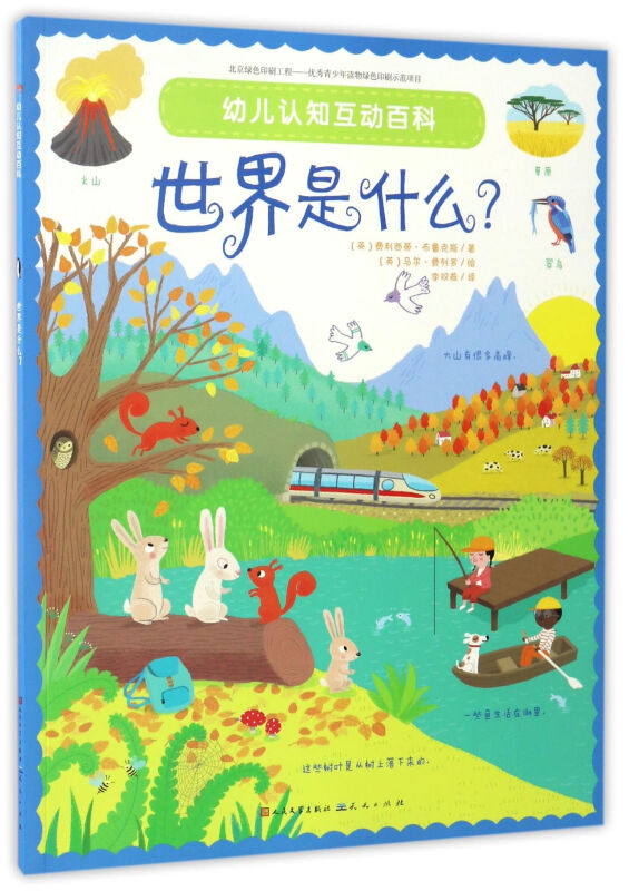 幼儿认知互动百科:世界是什么?