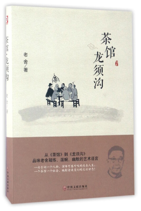茶馆龙须沟