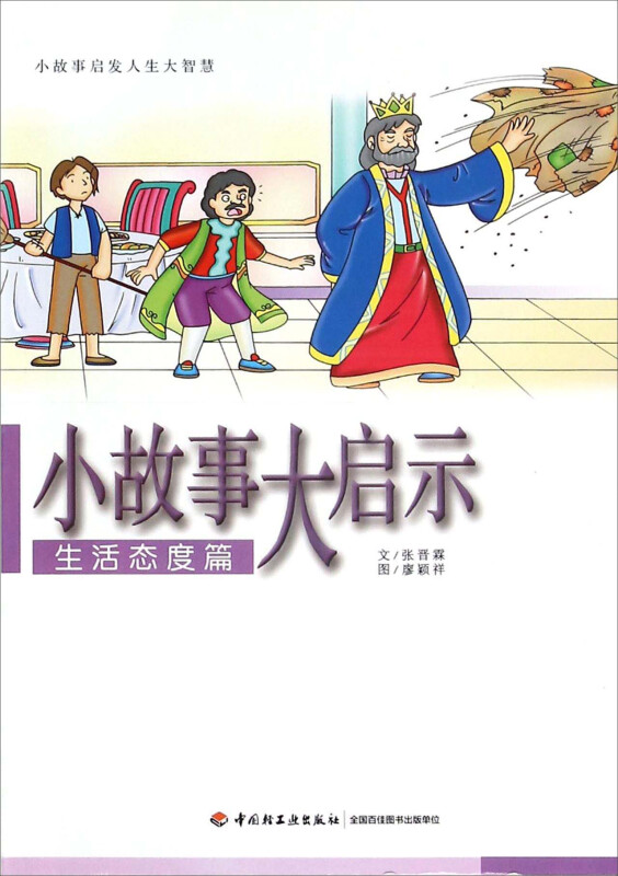 小故事启发人生大智慧--小故事大启示生活态度篇(彩绘版)