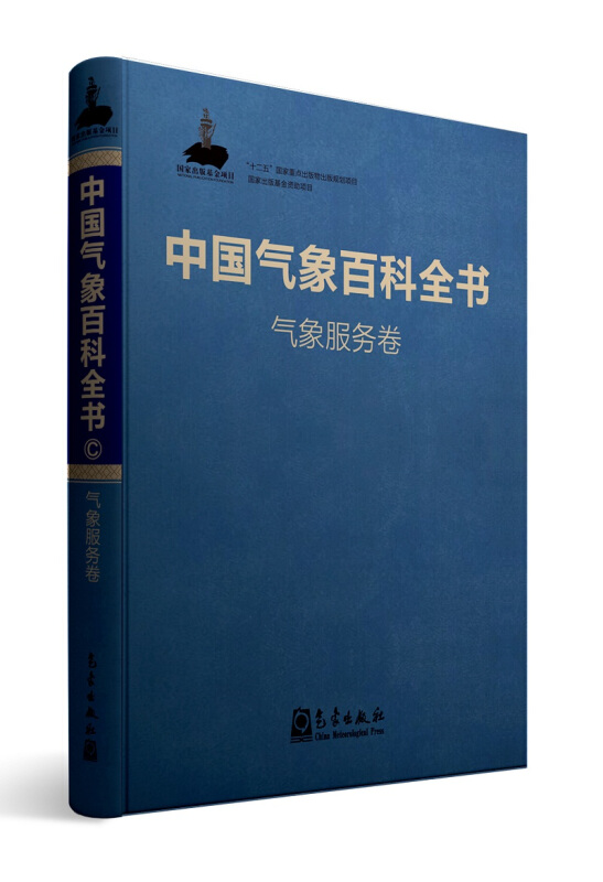 中国气象百科全书气象服务卷
