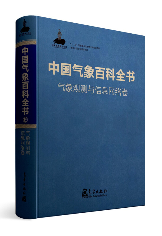 中国气象百科全书气象观测与信息网络卷