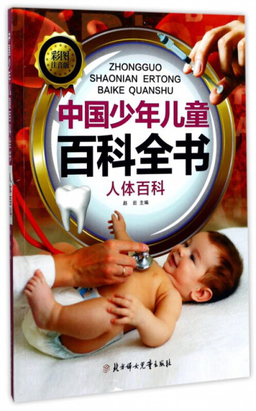中国少年儿童百科全书:人体百科(彩图注音版)