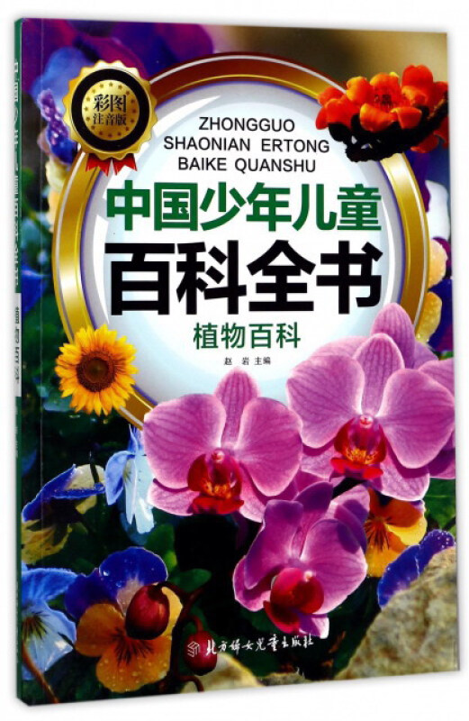 中国少年儿童百科全书:植物百科(彩图注音版)