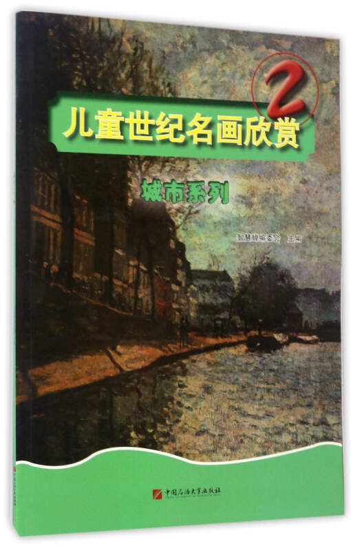 儿童世纪名画欣赏2:城市系列