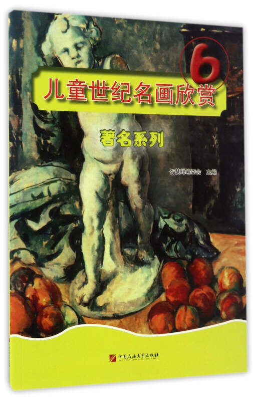 儿童世纪名画欣赏6:著名系列