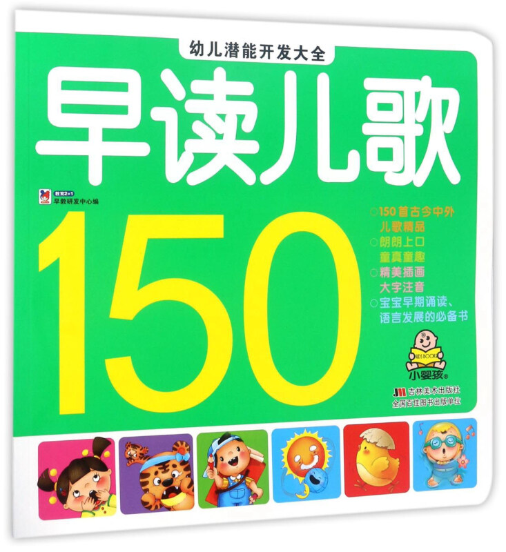 早读儿歌150-幼儿潜能开发大全