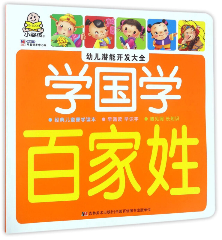 百家姓-学国学-幼儿潜能开发大全