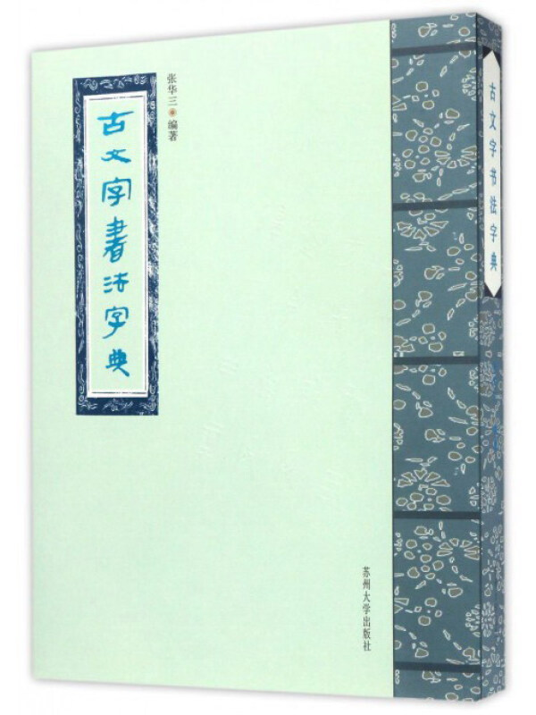 古文字书法字典