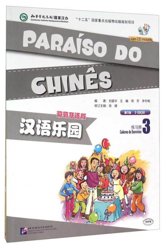 葡萄牙语版 汉语乐园
