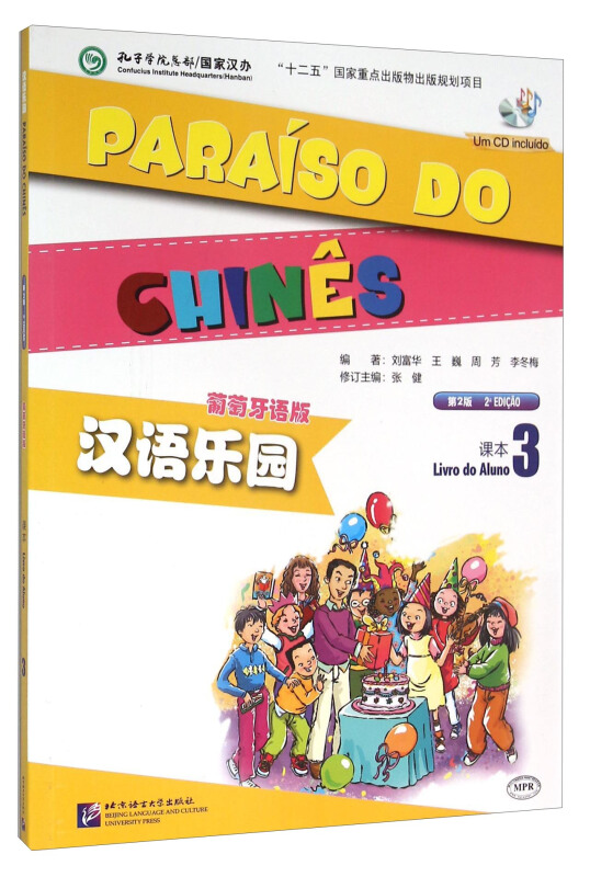 第2版 葡萄牙语版 汉语乐园 课本3