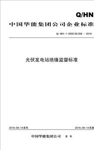 中国华能集团公司企业标准光伏发电站绝缘监督标准:Q/HN-1-0000.08.058-2016-技术教育社区