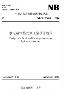 中华人民共和国能源行业标准水电站气垫式调压室设计规范:NB/T 35080-2016-技术教育社区