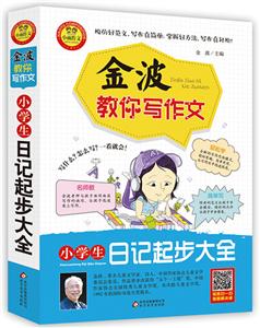 小学生日记起步大全-金波教你写作文-技术教育社区