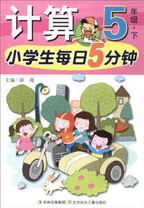 5年级.下-小学生每日5分钟计算-技术教育社区